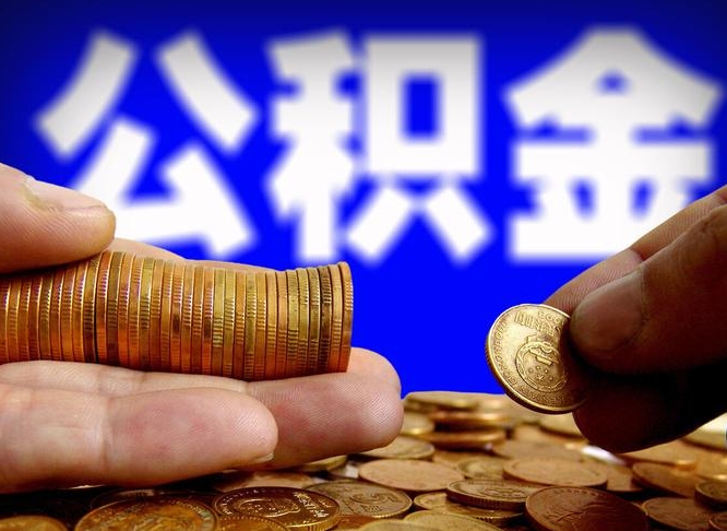 中国澳门代取公积金怎么收费（欠了很多网贷想用公积金还）
